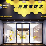 萬施博防水代理_萬施博防水加盟費(fèi)用