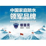 維施克防水招商加盟條件|加盟電話