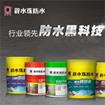 避水珠防水代理加盟_避水珠加盟費用要多少