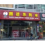 固德樂防水，質(zhì)量過硬，服務(wù)第一。